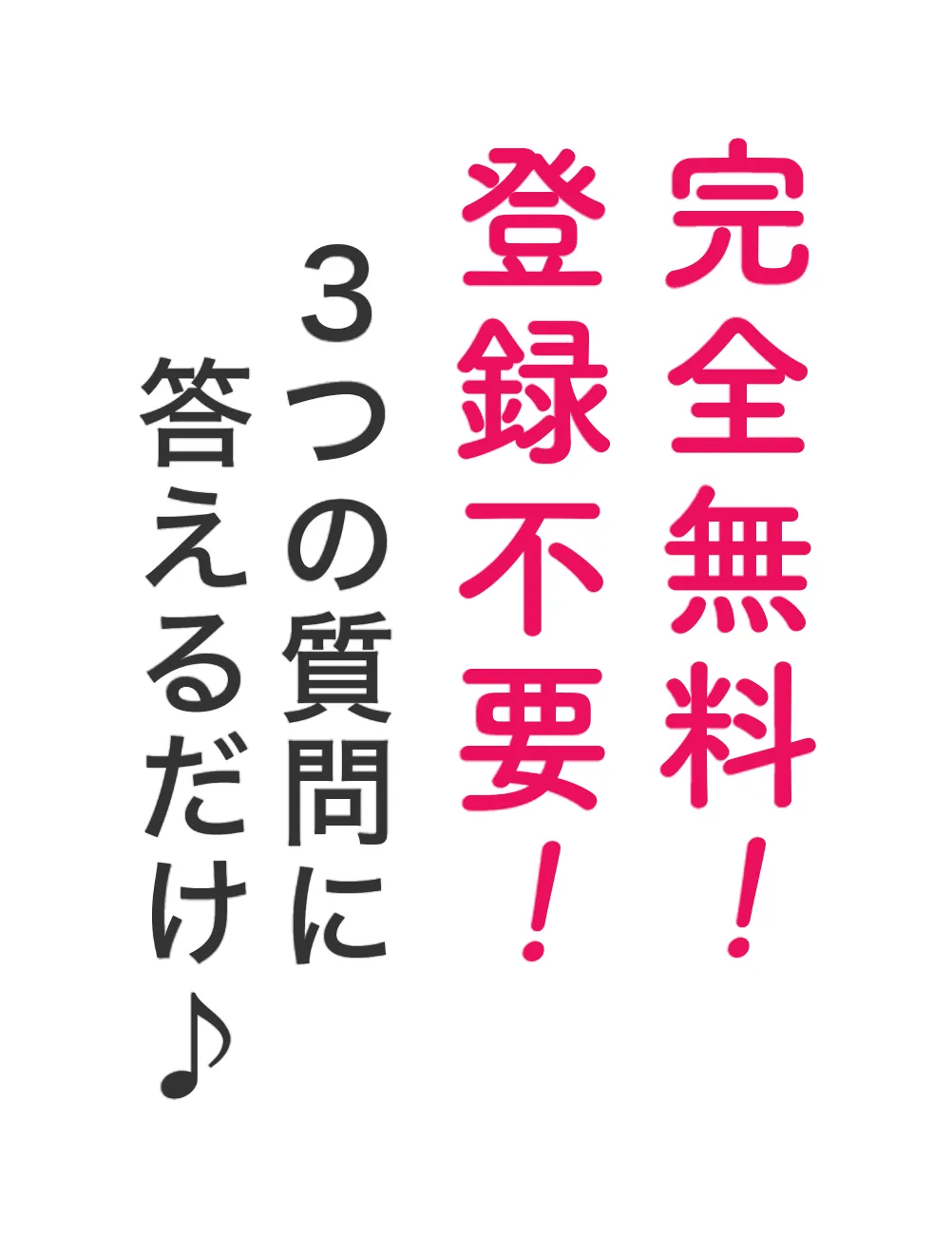 完全無料!結婚相談所
